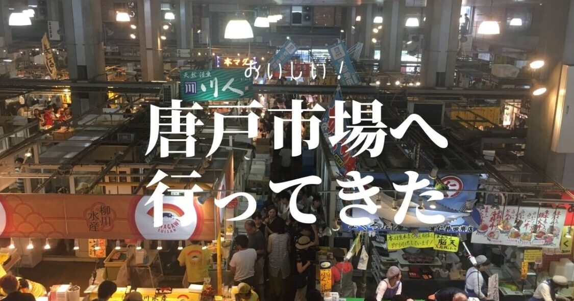 【週末日帰り旅】下関～川棚温泉へ唐戸市場のお寿司から瓦そばを堪能！