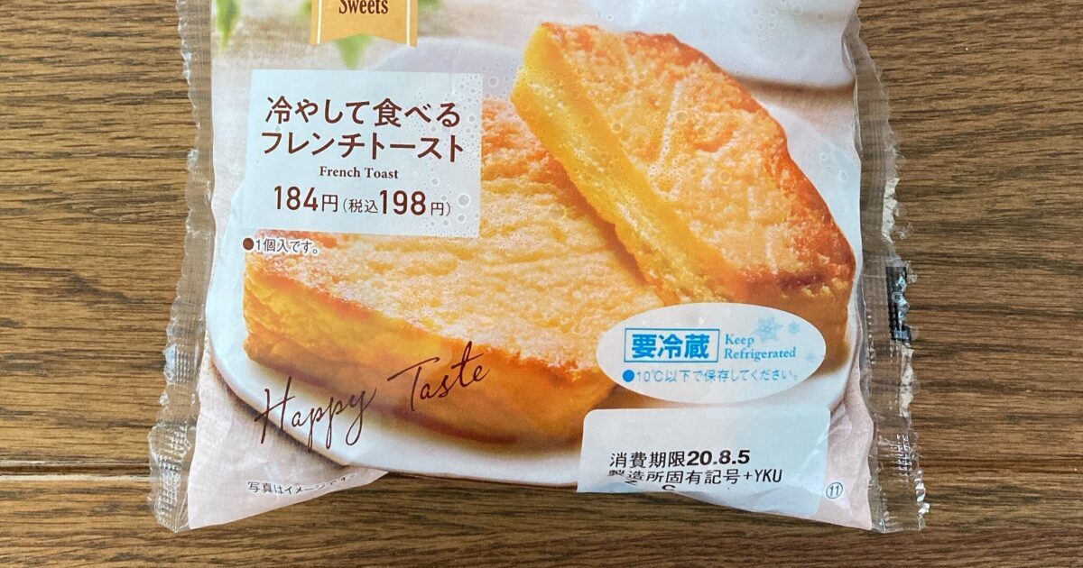 冷たくして食べる？！ファミマの”フレンチトースト”