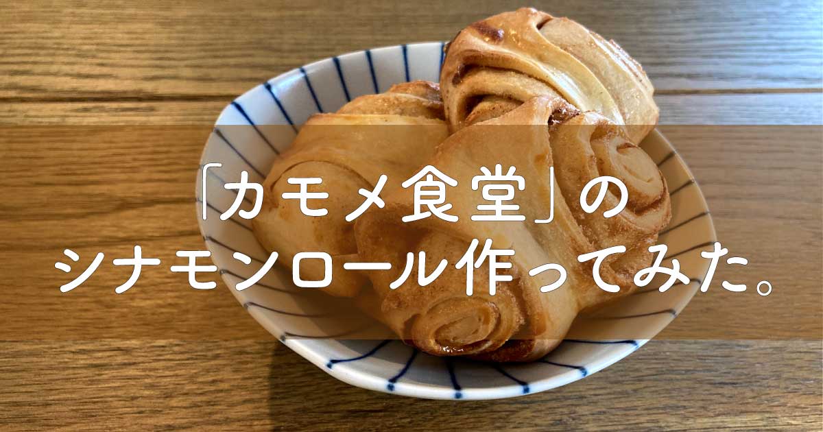 「カモメ食堂」のシナモンロールを家で作ってみたけど失敗した話