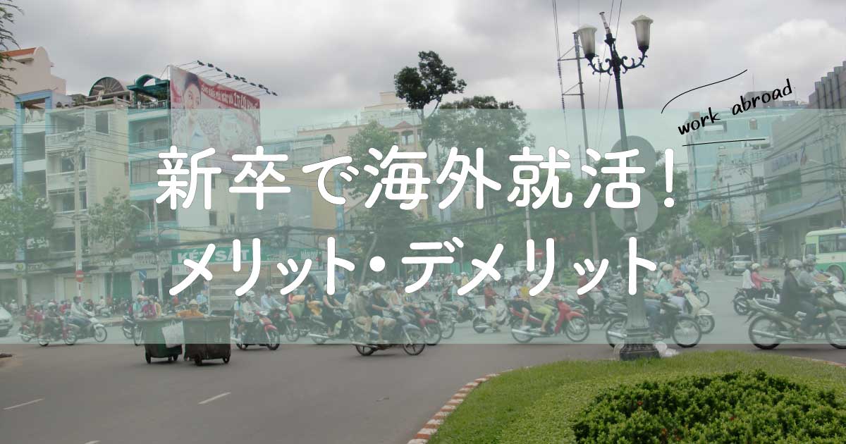 新卒で海外就職はいい悪い？経験したメリットとデメリット！