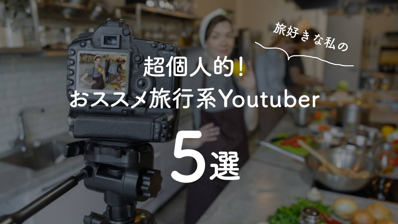 ［海外旅行気分♪］行った気になれる？超個人的おススメ旅行系Youtuber5選